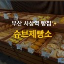 사상구푸드뱅크 | 사상역 빵집 슈브제빵소, 디저트와 건강빵 모두 즐기는 착한가게! 부산사상버스터미널맛집
