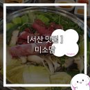 [서산 맛집] 30년 노하우로 만들어진 서산 샤브샤브 맛집 &#39;미소담&#39;