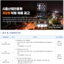 [시흥산업진흥원] 제2회 직원 채용 공고 (~3.20) 이미지