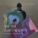 죽전천 | 의령 한달살기 | 2026년 의령 9경 스탬프 투어 성공 팥꼬 인형 키링 받은 후기/꿀팁/주차 정보
