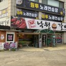 낙원숯불갈비 | 탄벌동고기집ㅣ 본낙원숯불갈비 방문 후기