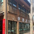 부용가든 | 춘천 청평사 맛집 부용가든 춘천 현지인 맛집 느끼려면 이 곳