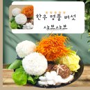 일광면가 | 부산 반여동 명품 노루궁뎅이,동충하초 한우샤브샤브 &#34;포도나무면가&#34;산지직송 버섯,건강보양식🍄🍄🍄