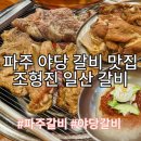 조형진일산갈비 | 야당 갈비 맛집 가성비 최고 조형진 일산갈비 웨이팅 내돈내산