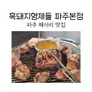 흑돼지형제들 | 파주 헤이리 맛집 흑돼지형제들 파주본점에서 흑돼지 후기