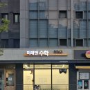 미래엔수학마포프레스티지자이수학교습소