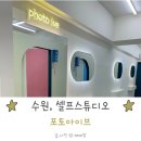 포토아이브수원 | 수원 셀프스튜디오 포토아이브 행궁점