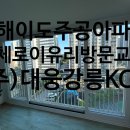 이도1주공 | (주)대웅 강릉 KCC 창호에서 "강원도동해 이도주공아파트 전체창 로이유리로 샷시교체+방문교체" 했어요^^