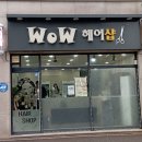 와우헤어샵 - 나주시 남평1로 39 | 와우헤어샵