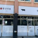 월산식육식당