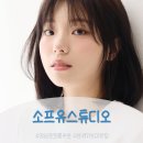 유 | 강남 프로필 스튜디오 소프유스튜디오 후기｜자연스러운 프로필 촬영