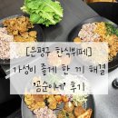 [은평구 한식뷔페] 가성비 좋게 한 끼 해결 ‘곰순이네’ 후기