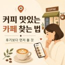 커피를찾는사람들 | 커피 맛있는 카페 찾는 법｜후기보다 먼저 볼 것들