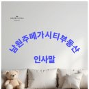원주공인중개사사무소 | ▶ 『남원주메가시티부동산 공인중개사사무소』 소개글..