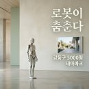 프리비젼엔터테인먼트 | "로봇이 지드래곤 춤을?".. 강동구 5000평 로봇파크 가보니