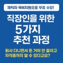 [국비지원]캘리그라피 입문과정 | 재직자 국비지원으로 무료 수강! 직장인을 위한 5가지 추천 과정