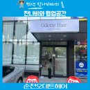 순천 조례동 신상미용실 오데트헤어 방문후기
