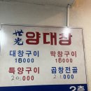 [구디 맛집] 세광양대창 구로디지털점 : 모듬세트(대창+막창+특양) 후기