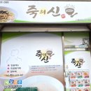 죽의신