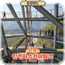 11월8일(일)단양 잔도길 &amp;영주 소수서원 선비촌 단풍길 탐방 이미지