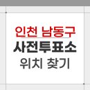 남촌도림동행정복지센터 | 2026 인천 남동구 지방선거 사전투표소 위치 찾기