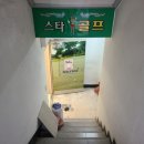 스타 스크린 골프연습장 이미지