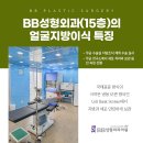 BB성형외과의원 이미지