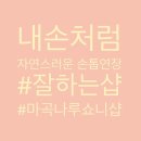 나루네일 - 용인시 기흥구 서천로172번길 11 | 나루네일
