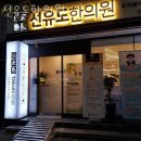 선유도한의원 | 영등포구 양평동 한의원 선유도한의원 위치 오는길 후기