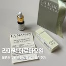 아로마오일 | 불면증 구원템 아로마오일 솔직 후기 <라마망 에센셜오일>