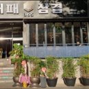 365대패삼겹
