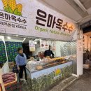 은마옥수수