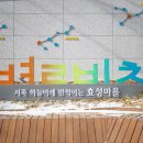 서쪽 하늘아래 반짝이는 효성마을 이미지