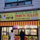 손이가꽈배기 - 강진군 병영성로 96 | 손이가꽈배기