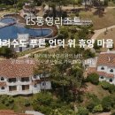 클럽이에스통영리조트 이미지