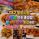 칠성시장역 1번 출구 앞 | 대구 칠성시장 육해공 안주 다 모인 시장 술집 '왕도깨비 왕꼬치분식'