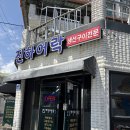 세븐일레븐 울산진하비치점 | [울주/서생면] 진하해수욕장 근처 매년 찾아가는 생선구이 맛집 진하어락 후기