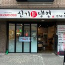 신기냉면 | [별내 냉면 맛집] 신기칡냉면 신기 불 불냉면 배달 후기