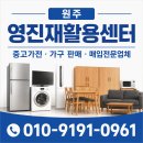 원주시 중고가전가구재활용센터(1호점) | 원주 폐업 식당 중고 주방 가전 및 기기 매입 후기