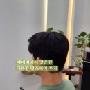 동인외과병원 | 에이바헤어 만촌점 | 대구 수성구 미용실