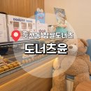 도너츠윤 - 구리시 갈매순환로204번길 43-3 | 대전 둔산동 찹쌀도너츠로 유명한 도너츠윤 방문 후기