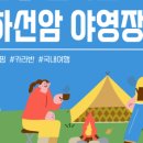 하선암 카라반 야영장 이미지