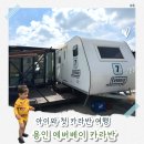토프레소용인삼성2로점 | [공지] 아이랑 가기 좋은 용인 에버베이 카라반｜에버랜드 가까운 숙소 패밀리 카라반 내돈내산 후기
