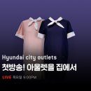 현대아울렛 이미지