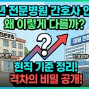(주)코리아세븐 신촌원룸점 | 2026년 전문병원 간호사 연봉, 왜 병원마다 이렇게 다를까? (현직 기준 정리)