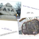 12월달 송년 테마산행 광주 무등산(서석대) -1편- 이미지