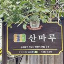 산마루 민박 이미지