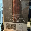 다이모토 | 하우스오브신세계 장어 덮밥 '우나기 욘다이메 키쿠카와' 후기