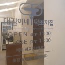 떡뽀끼집 이미지