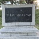 영영축성비 | [수성구 이모저모] 대구 수성구 명소 &#39;영남제일관&#39;
